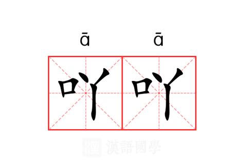 吖 意思|吖（汉语文字）